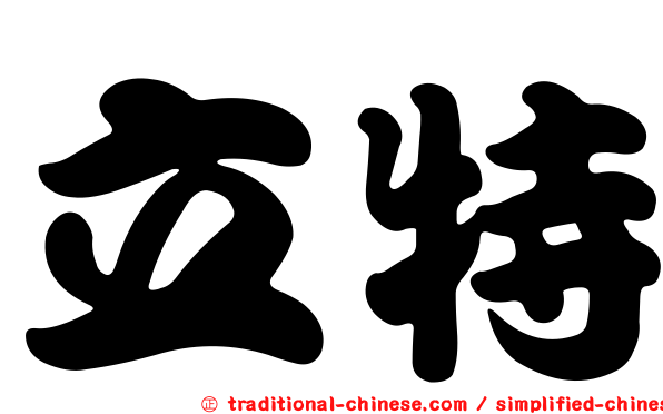 立特