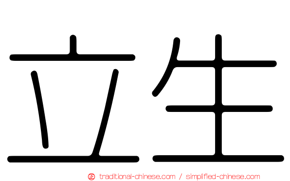 立生