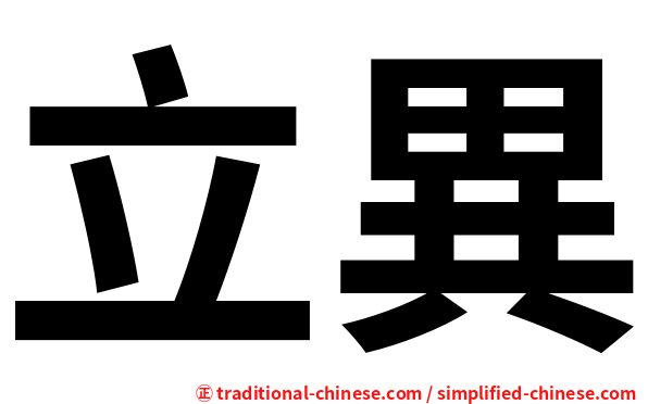 立異