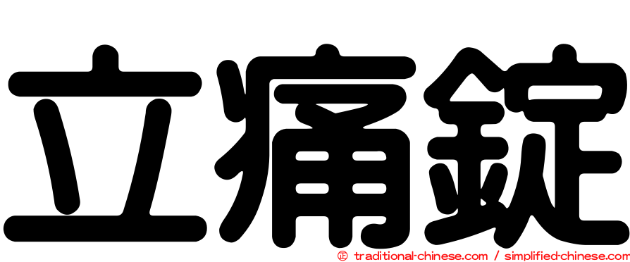 立痛錠