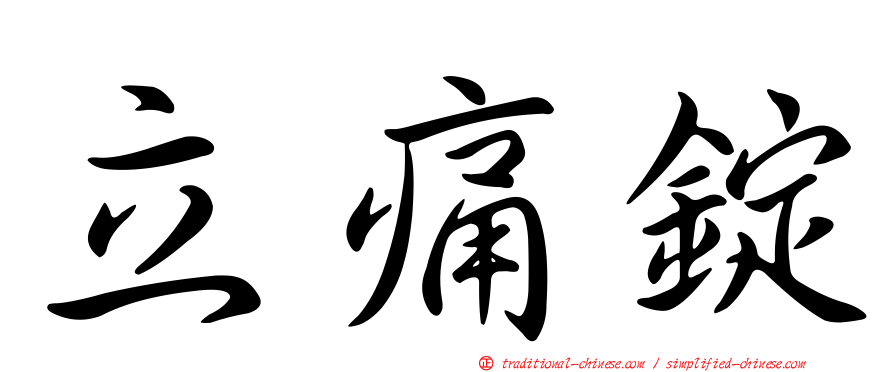 立痛錠