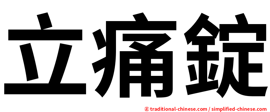 立痛錠