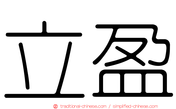 立盈