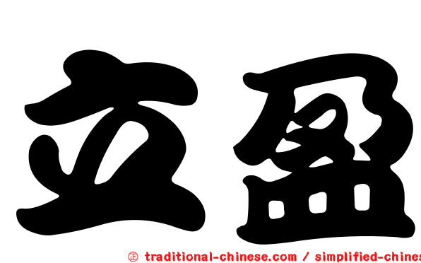 立盈