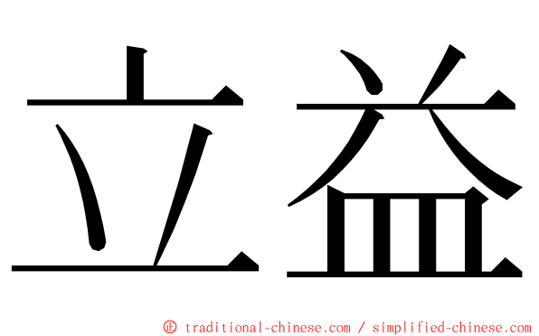 立益 ming font
