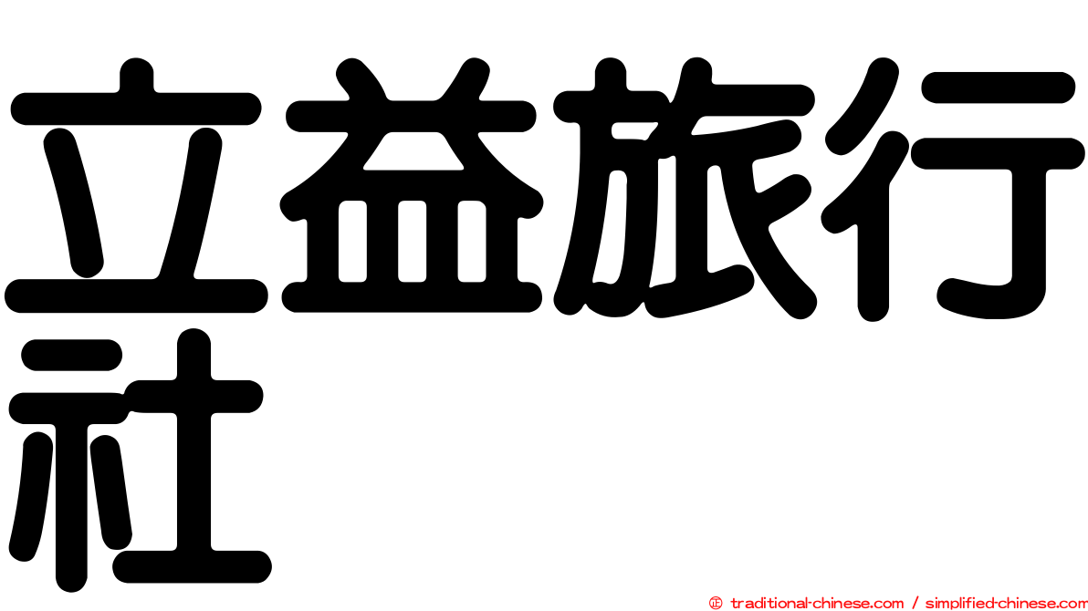 立益旅行社