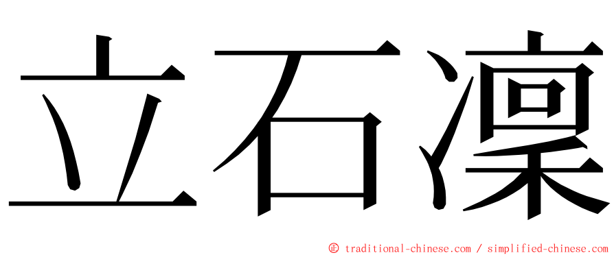立石凜 ming font