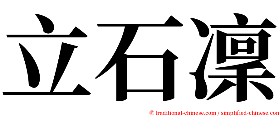 立石凜 serif font