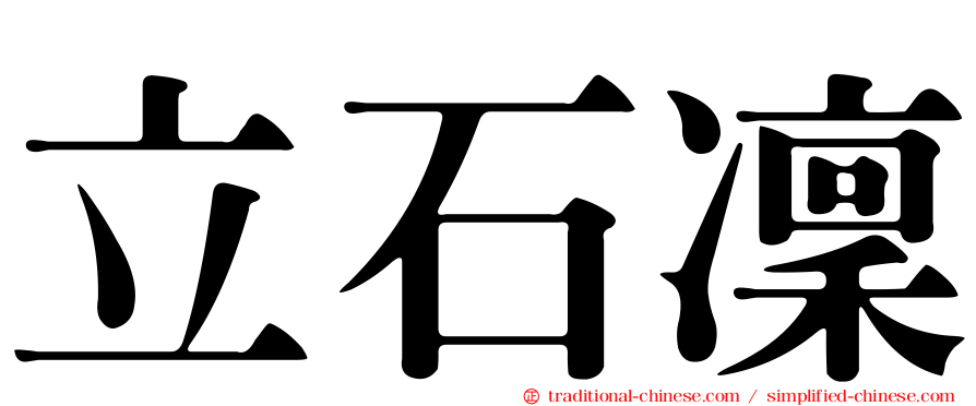立石凜