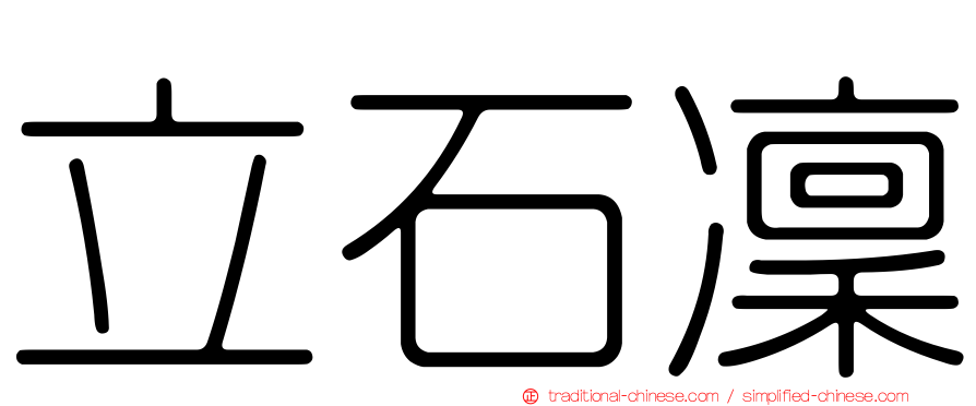立石凜