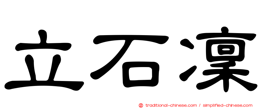 立石凜