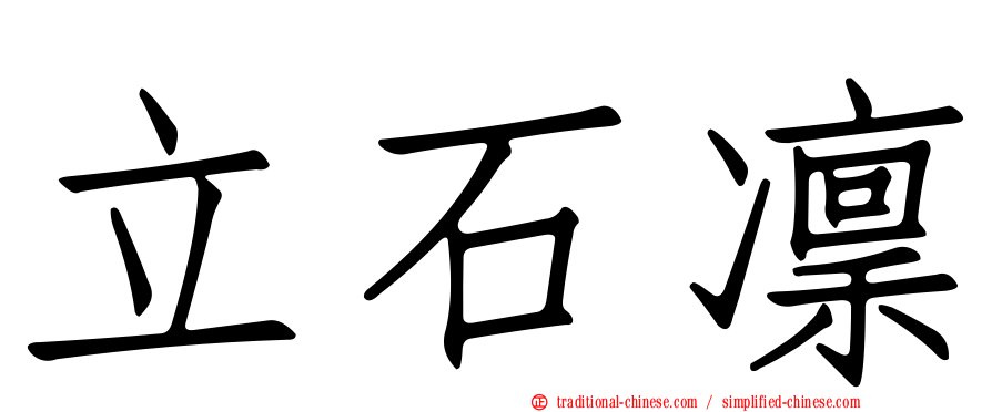 立石凜