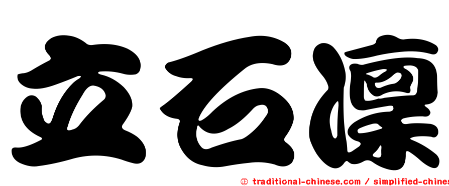 立石凜