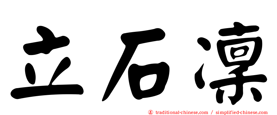 立石凜