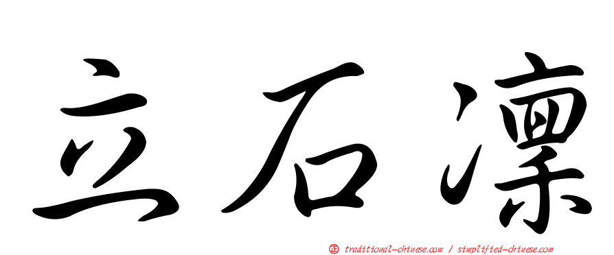 立石凜