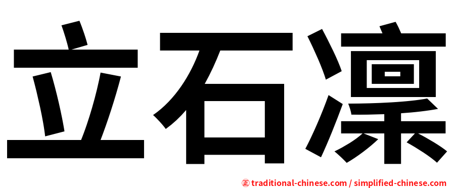 立石凜