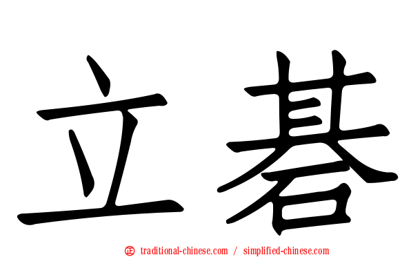 立碁