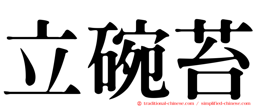 立碗苔