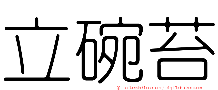立碗苔