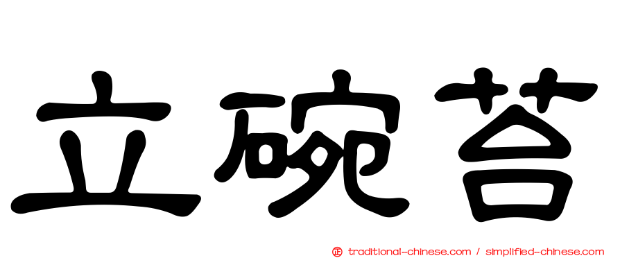 立碗苔