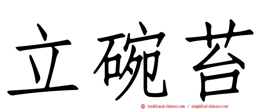立碗苔