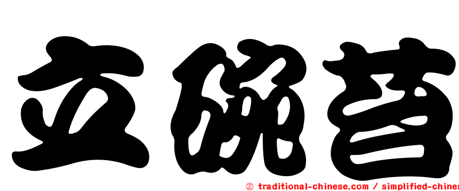 立碗苔