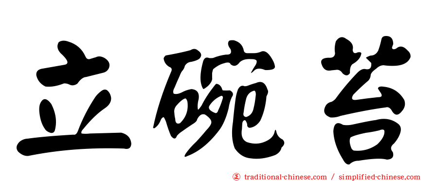 立碗苔