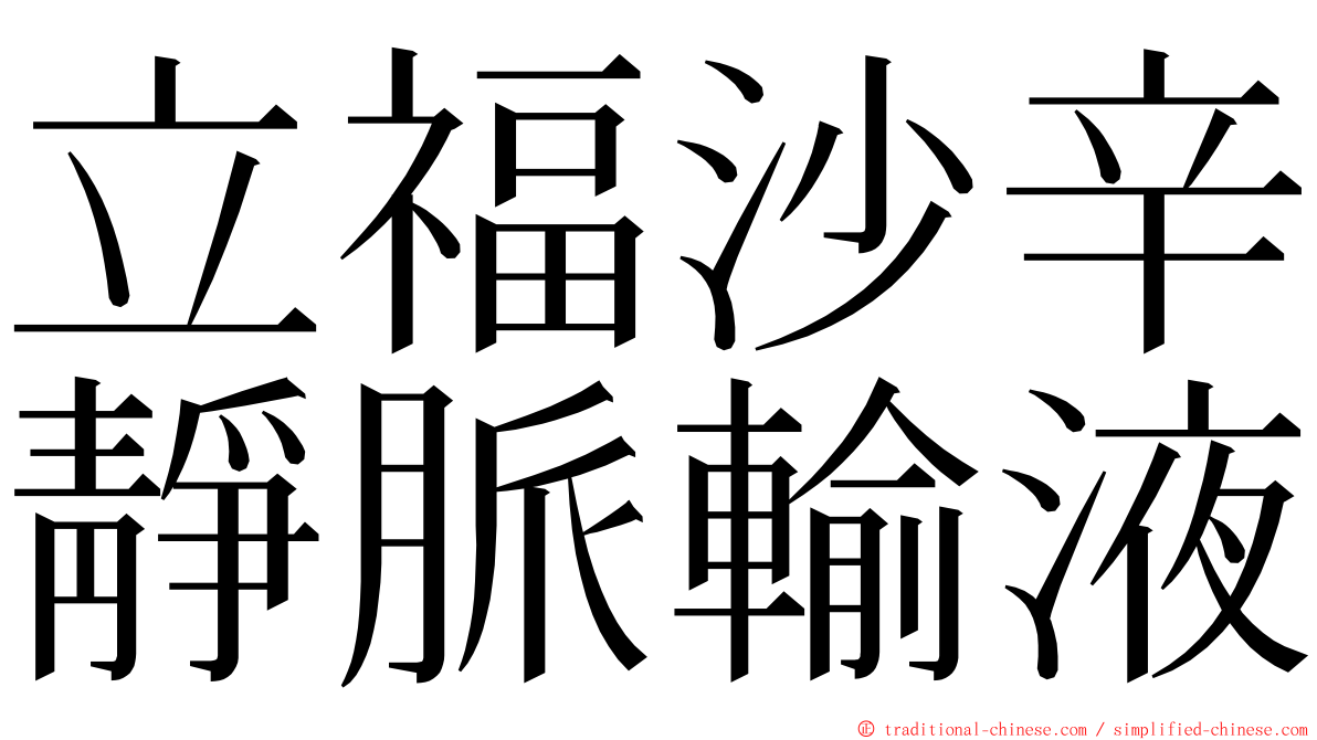 立福沙辛靜脈輸液 ming font
