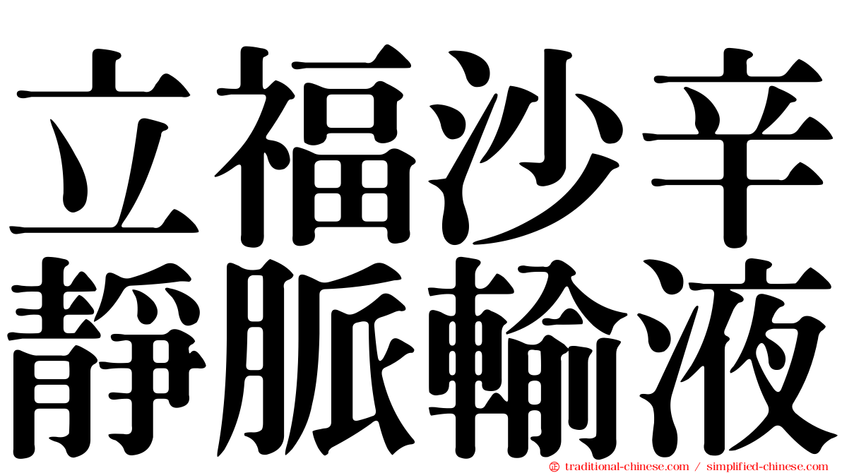 立福沙辛靜脈輸液
