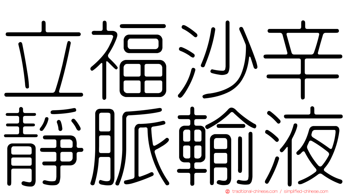 立福沙辛靜脈輸液