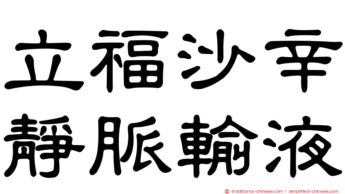 立福沙辛靜脈輸液