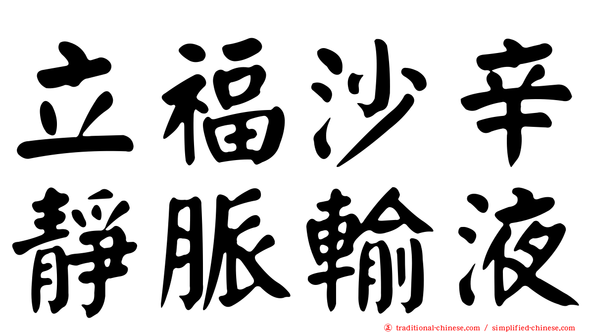 立福沙辛靜脈輸液