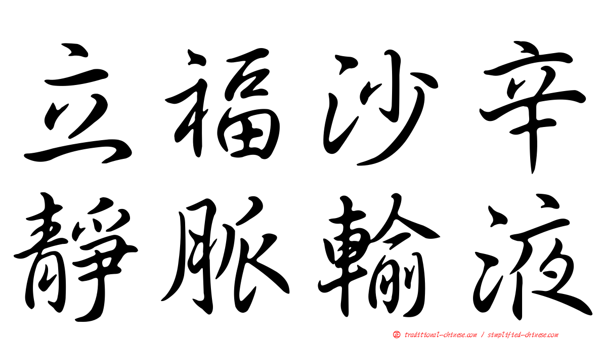 立福沙辛靜脈輸液