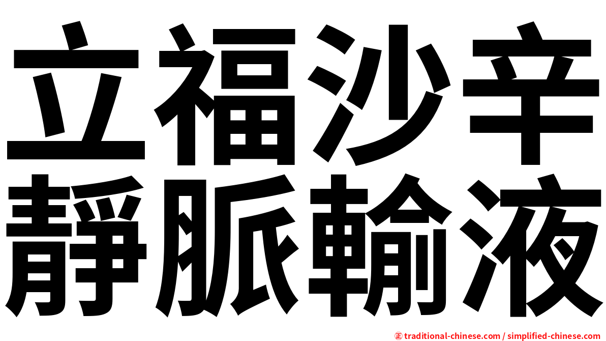 立福沙辛靜脈輸液