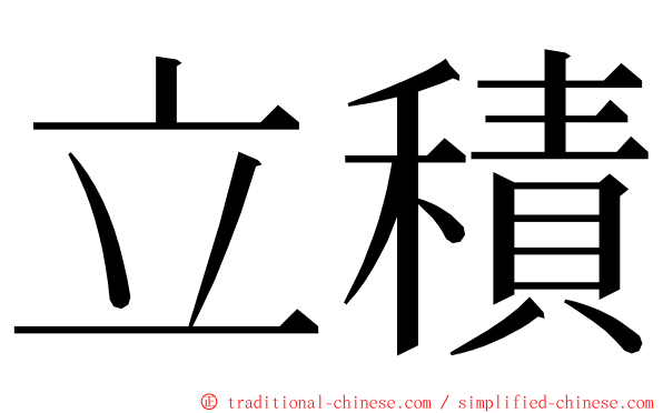立積 ming font