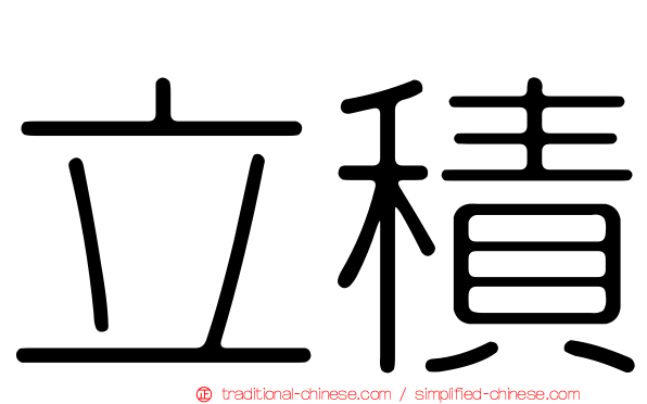 立積