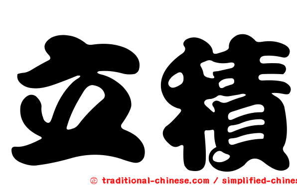 立積