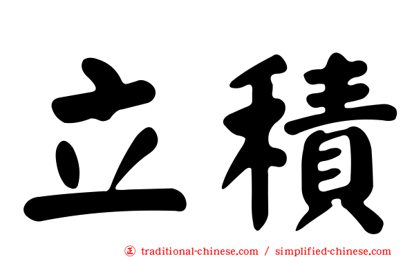 立積