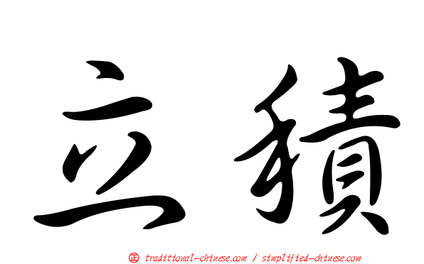 立積