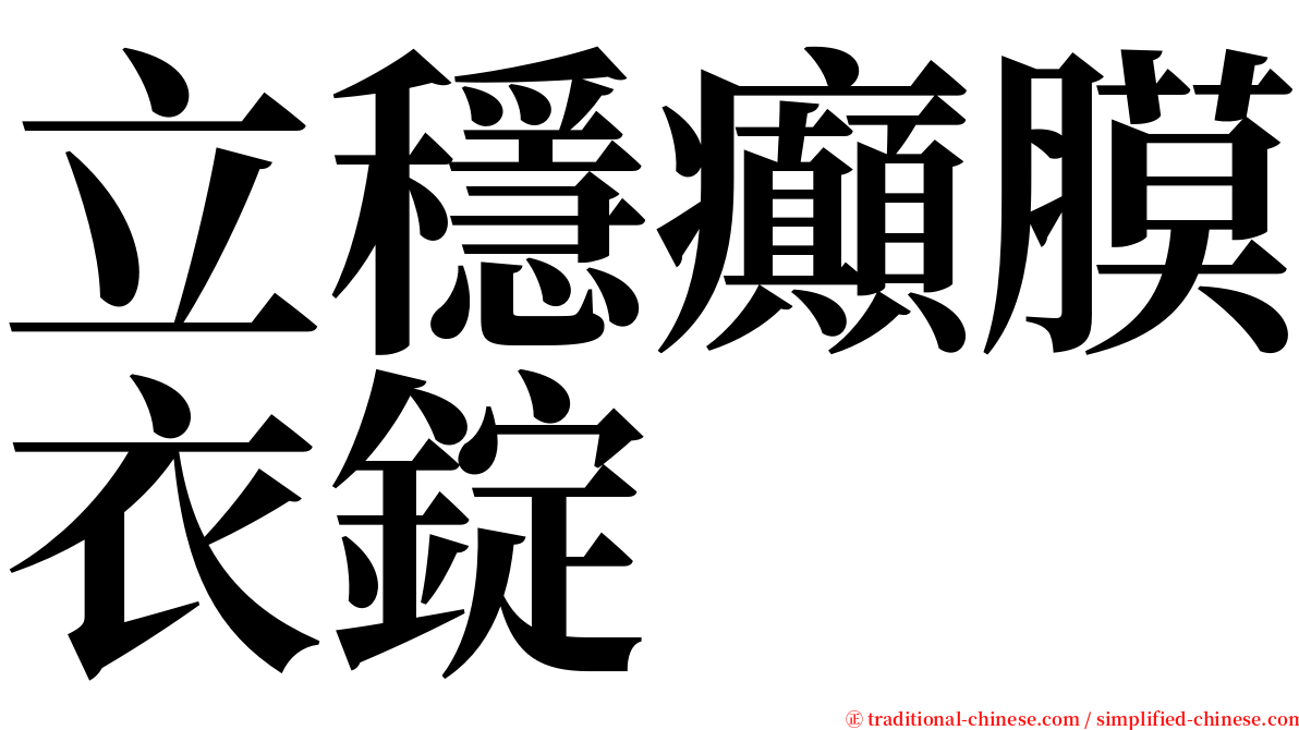 立穩癲膜衣錠 serif font