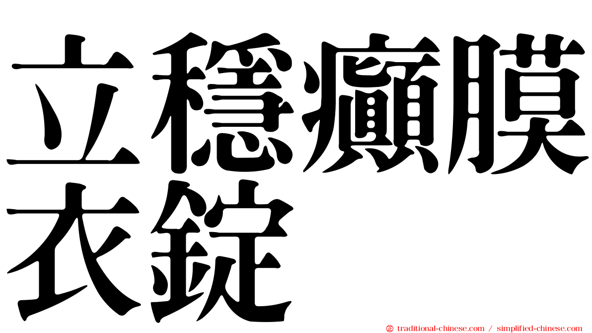 立穩癲膜衣錠