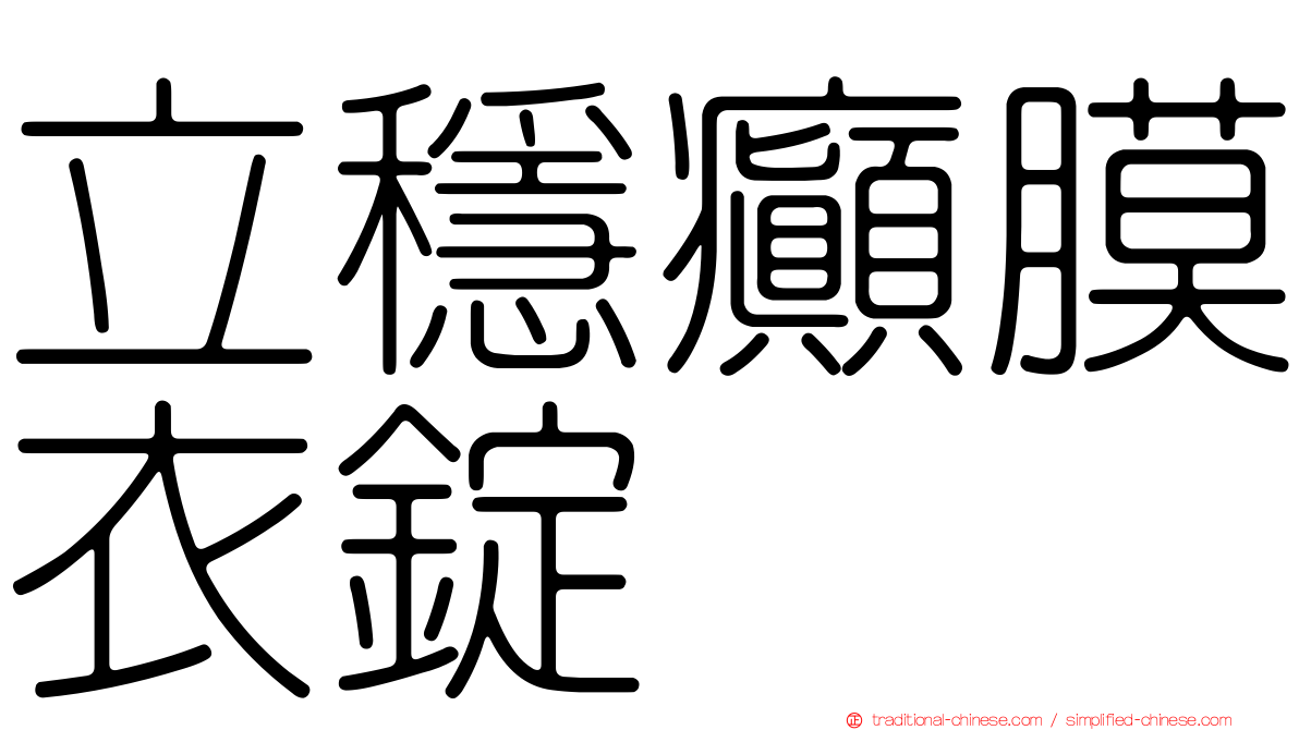 立穩癲膜衣錠