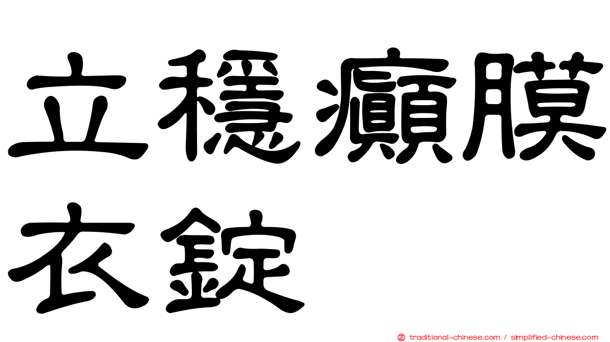 立穩癲膜衣錠