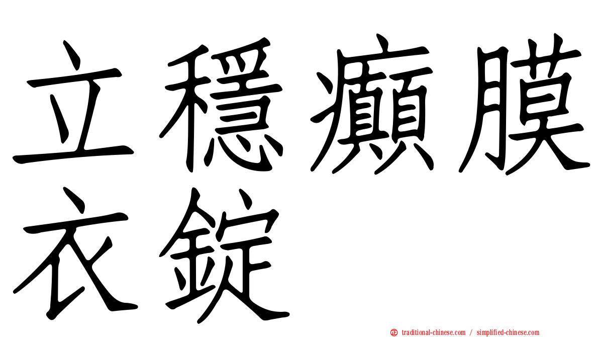 立穩癲膜衣錠
