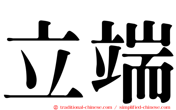 立端