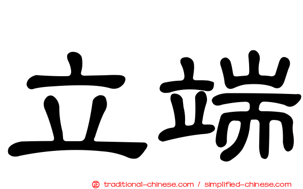 立端