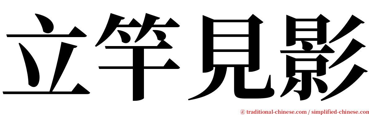 立竿見影 serif font