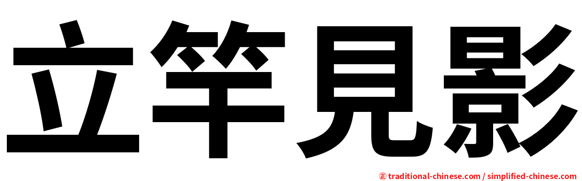 立竿見影