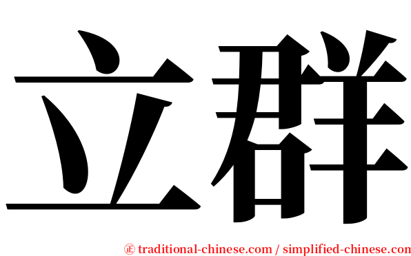立群 serif font