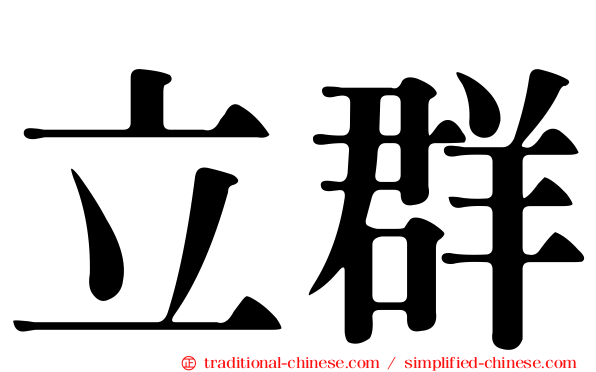立群